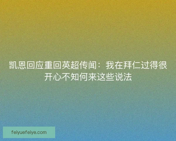 凯恩回应重回英超传闻：我在拜仁过得很开心不知何来这些说法
