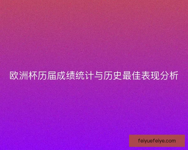 欧洲杯历届成绩统计与历史最佳表现分析